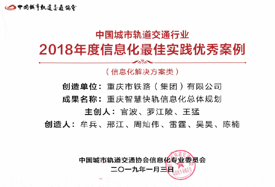 圖 3 《重慶智慧快軌總體規(guī)劃》榮獲2018年度中國城市軌道交通行業(yè)信息化最佳實(shí)踐優(yōu)秀案例.png