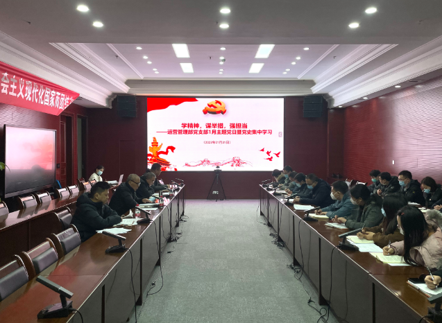 運營管理部黨支部召開1月主題黨日暨黨史集中學習會議.png