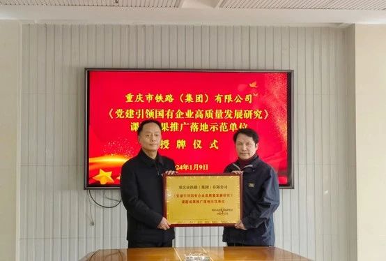 市鐵路集團被授予《黨建引領國企高質(zhì)量發(fā)展研究》課題成果推廣落地示范單位.jpg